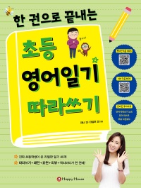 한 권으로 끝내는 초등 영어일기 따라쓰기